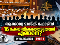 കേരള ആരോഗ്യ ടാസ്ക് ഫോഴ്സിലെ 16 അംഗങ്ങളുടെ തിരഞ്ഞെടുപ്പിനെച്ചൊല്ലിയ നിയമസഭാ വിവാദം