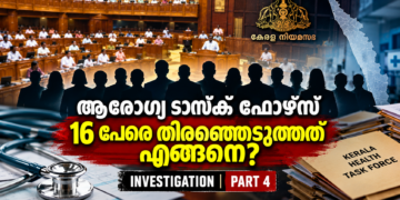 കേരള ആരോഗ്യ ടാസ്ക് ഫോഴ്സിലെ 16 അംഗങ്ങളുടെ തിരഞ്ഞെടുപ്പിനെച്ചൊല്ലിയ നിയമസഭാ വിവാദം