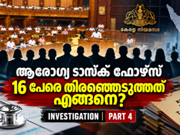 കേരള ആരോഗ്യ ടാസ്ക് ഫോഴ്സിലെ 16 അംഗങ്ങളുടെ തിരഞ്ഞെടുപ്പിനെച്ചൊല്ലിയ നിയമസഭാ വിവാദം