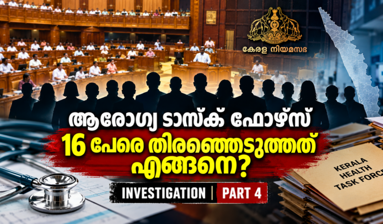 ആരോഗ്യ ടാസ്ക് ഫോഴ്സ് നിയമസഭയിലും വിവാദത്തിൽ; 16 അംഗങ്ങളുടെ തിരഞ്ഞെടുപ്പിൽ ഉയരുന്ന ചോദ്യങ്ങൾ | Investigation Part 4