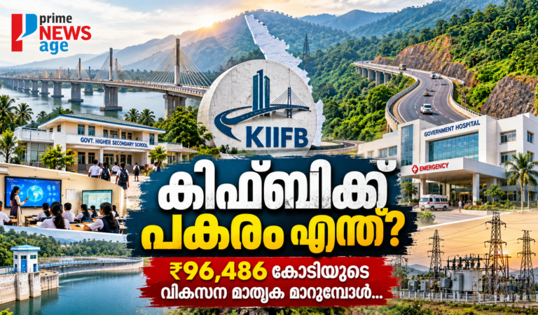 കിഫ്ബിക്ക് പകരം എന്ത്? ₹96,486 കോടിയുടെ വികസന മാതൃക മാറ്റുമ്പോൾ ബദൽ എവിടെ?