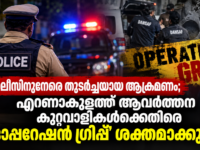 എറണാകുളത്ത് പൊലീസിനുനേരെയുള്ള ആക്രമണങ്ങളും ഓപ്പറേഷൻ ഗ്രിപ്പ് നടപടിയും