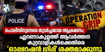 എറണാകുളത്ത് പൊലീസിനുനേരെയുള്ള ആക്രമണങ്ങളും ഓപ്പറേഷൻ ഗ്രിപ്പ് നടപടിയും
