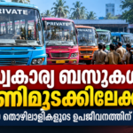 കേരളത്തിലെ സ്വകാര്യ ബസ് സർവീസുകൾ; നവംബർ 3 പണിമുടക്ക് പ്രഖ്യാപനം