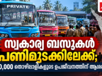 കേരളത്തിലെ സ്വകാര്യ ബസ് സർവീസുകൾ; നവംബർ 3 പണിമുടക്ക് പ്രഖ്യാപനം