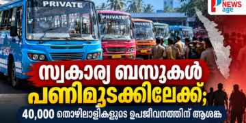 കേരളത്തിലെ സ്വകാര്യ ബസ് സർവീസുകൾ; നവംബർ 3 പണിമുടക്ക് പ്രഖ്യാപനം