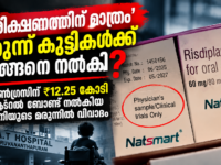 എസ്.എ.ടി ആശുപത്രിയിൽ കുട്ടികൾക്ക് നൽകിയ റിസ്ഡിപ്ലാം മരുന്നിലെ ‘Clinical Trials Only’ രേഖ