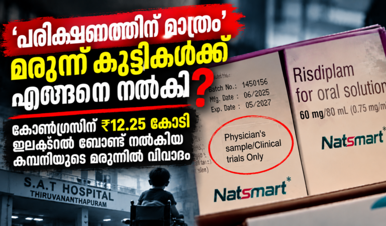 ‘പരീക്ഷണത്തിന് മാത്രം’ എന്ന് രേഖപ്പെടുത്തിയ മരുന്ന് കുട്ടികൾക്ക് എങ്ങനെ നൽകി? കോൺഗ്രസിന് ₹12.25 കോടി ബോണ്ട് നൽകിയ കമ്പനിയുടെ മരുന്നിൽ വിവാദം
