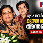 പ്രേം നസീറിന്റെ മൂത്ത മകൾ ലൈല ബീഗം അന്തരിച്ചു