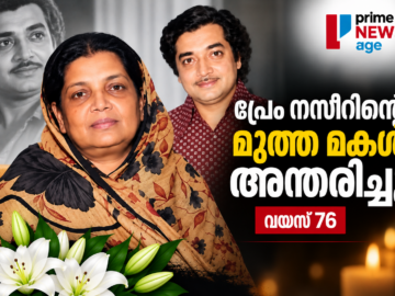 പ്രേം നസീറിന്റെ മൂത്ത മകൾ ലൈല ബീഗം അന്തരിച്ചു