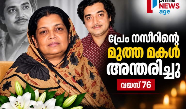 നിത്യഹരിത നായകന്റെ പ്രിയ മകൾ ഇനി ഓർമ; പ്രേം നസീറിന്റെ മൂത്ത മകൾ ലൈല ബീഗം അന്തരിച്ചു