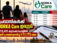 NORKA Care ഇൻഷുറൻസ് പ്രീമിയം വർധന പ്രവാസികൾക്ക് പുതിയ സാമ്പത്തിക ബാധ്യത