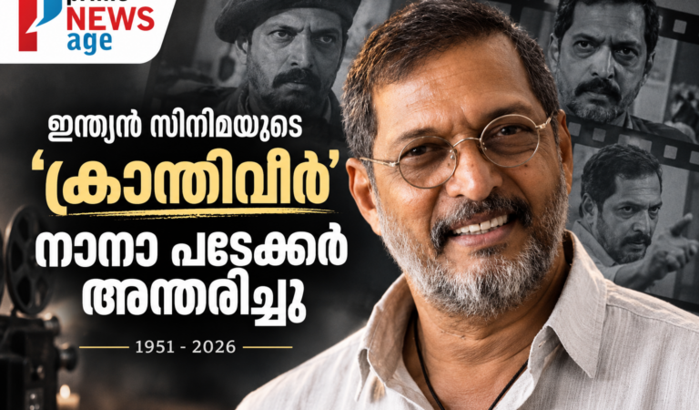 ഇന്ത്യൻ സിനിമയുടെ ‘ക്രാന്തിവീർ’ ഇനി ഓർമ; നാനാ പടേക്കർ അന്തരിച്ചു