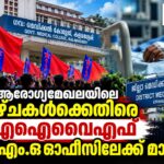 എറണാകുളം ഡി.എം.ഒ ഓഫീസിലേക്ക് എഐവൈഎഫ് പ്രതിഷേധ മാർച്ച്