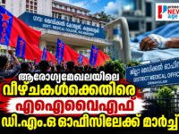 എറണാകുളം ഡി.എം.ഒ ഓഫീസിലേക്ക് എഐവൈഎഫ് പ്രതിഷേധ മാർച്ച്
