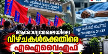 എറണാകുളം ഡി.എം.ഒ ഓഫീസിലേക്ക് എഐവൈഎഫ് പ്രതിഷേധ മാർച്ച്