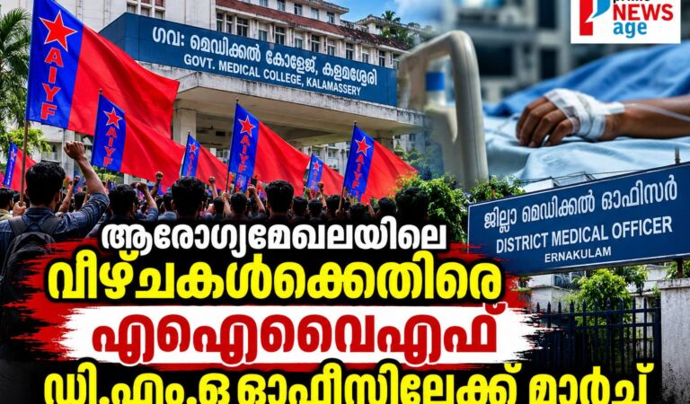 ആരോഗ്യമേഖലയിലെ വീഴ്ചകൾക്കെതിരെ എഐവൈഎഫ്; എറണാകുളം ഡി.എം.ഒ ഓഫീസിലേക്ക് മാർച്ച്