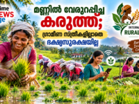 അന്താരാഷ്ട്ര ഗ്രാമീണ വനിതാ ദിനം 2026 കൃഷിയിലും ഭക്ഷ്യസുരക്ഷയിലും ഗ്രാമീണ സ്ത്രീകളുടെ പങ്ക് അവതരിപ്പിക്കുന്ന Prime News Age ഫീച്ചർ