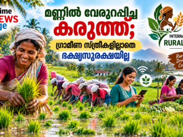 അന്താരാഷ്ട്ര ഗ്രാമീണ വനിതാ ദിനം 2026 കൃഷിയിലും ഭക്ഷ്യസുരക്ഷയിലും ഗ്രാമീണ സ്ത്രീകളുടെ പങ്ക് അവതരിപ്പിക്കുന്ന Prime News Age ഫീച്ചർ