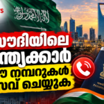 സൗദിയിലെ ഇന്ത്യക്കാർക്കായി റിയാദ് ഇന്ത്യൻ എംബസിയുടെയും ജിദ്ദ ഇന്ത്യൻ കോൺസുലേറ്റിന്റെയും 24×7 കൺട്രോൾ റൂം അറിയിപ്പ്