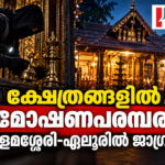 കളമശ്ശേരി–ഏലൂർ മേഖലയിൽ ക്ഷേത്ര മോഷണങ്ങൾ ആവർത്തിച്ചതിനെ തുടർന്ന് സുരക്ഷ ശക്തമാക്കി