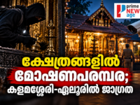 കളമശ്ശേരി–ഏലൂർ മേഖലയിൽ ക്ഷേത്ര മോഷണങ്ങൾ ആവർത്തിച്ചതിനെ തുടർന്ന് സുരക്ഷ ശക്തമാക്കി