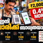UPI MDR നിരക്കിനെതിരെ വ്യാപാരികളുടെ പ്രതിഷേധവും ₹2,000ന് മുകളിലുള്ള merchant UPI ഇടപാടുകളുടെ വിശദീകരണവും