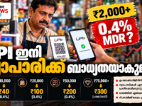 UPI MDR നിരക്കിനെതിരെ വ്യാപാരികളുടെ പ്രതിഷേധവും ₹2,000ന് മുകളിലുള്ള merchant UPI ഇടപാടുകളുടെ വിശദീകരണവും