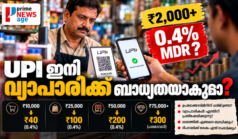 UPI ഇനി വ്യാപാരിക്ക് ബാധ്യതയാകുമോ? MDR വരുമ്പോൾ കച്ചവടത്തിന് എന്ത് സംഭവിക്കും; പ്രതിഷേധത്തിന് പിന്നിലെന്ത്?