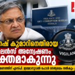 ഗ്യാനേഷ് കുമാറിനെതിരായ വിജിലൻസ് അന്വേഷണം