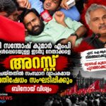 പി സന്തോഷ് കുമാർ എംപിയെ പ്രതിഷേധത്തിനിടെ പൊലീസ് അറസ്റ്റ് ചെയ്യുന്ന ദൃശ്യം