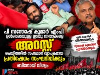 പി സന്തോഷ് കുമാർ എംപിയെ പ്രതിഷേധത്തിനിടെ പൊലീസ് അറസ്റ്റ് ചെയ്യുന്ന ദൃശ്യം