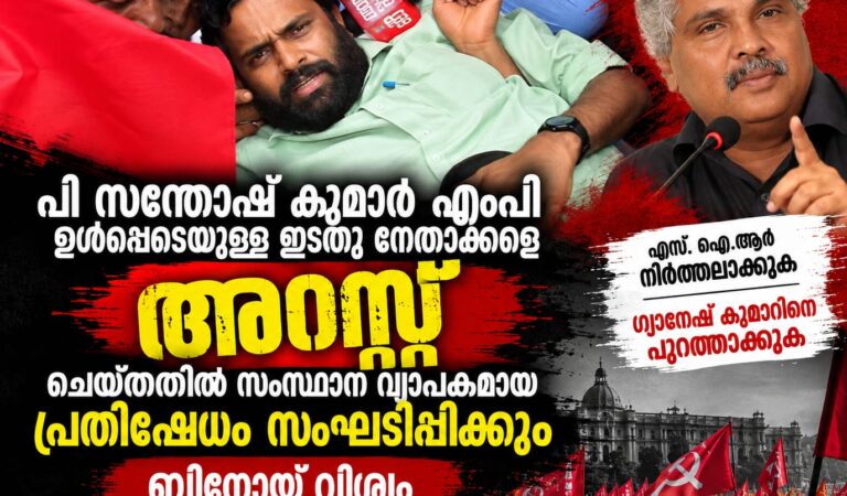 പി സന്തോഷ് കുമാർ എംപി ഉൾപ്പെടെയുള്ള ഇടതു നേതാക്കളെ അറസ്റ്റ് ചെയ്തതിൽ സംസ്ഥാന വ്യാപകമായ പ്രതിഷേധം സംഘടിപ്പിക്കും ബിനോയ് വിശ്വം