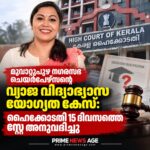 മൂവാറ്റുപുഴ നഗരസഭ ചെയർപേഴ്സന്റെ വിദ്യാഭ്യാസ യോഗ്യത കേസിൽ ഹൈക്കോടതി സ്റ്റേ