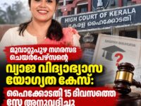 മൂവാറ്റുപുഴ നഗരസഭ ചെയർപേഴ്സന്റെ വിദ്യാഭ്യാസ യോഗ്യത കേസിൽ ഹൈക്കോടതി സ്റ്റേ