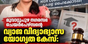 മൂവാറ്റുപുഴ നഗരസഭ ചെയർപേഴ്സന്റെ വിദ്യാഭ്യാസ യോഗ്യത കേസിൽ ഹൈക്കോടതി സ്റ്റേ