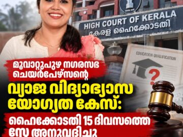 മൂവാറ്റുപുഴ നഗരസഭ ചെയർപേഴ്സന്റെ വിദ്യാഭ്യാസ യോഗ്യത കേസിൽ ഹൈക്കോടതി സ്റ്റേ