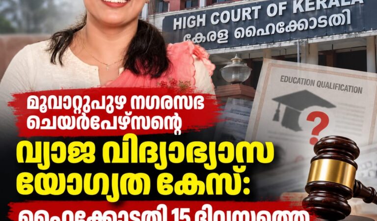 മൂവാറ്റുപുഴ നഗരസഭ ചെയർപേഴ്സന്റെ വ്യാജ വിദ്യാഭ്യാസ യോഗ്യത കേസ്: ഹൈക്കോടതി 15 ദിവസത്തെ സ്റ്റേ അനുവദിച്ചു