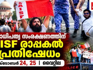 ‘ഇതാണ് ജന്തർ മന്തർ’ രാപ്പകൽ പ്രതിഷേധം സംഘടിപ്പിക്കുന്ന AISF എറണാകുളം ജില്ലാ കമ്മിറ്റി