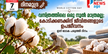 ലോക പരുത്തി ദിനം 2026 - പരുത്തിപ്പാടവും കർഷകനും | Prime News Age