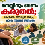 ശരീരത്തിന് വേദന വന്നാൽ ചികിത്സ തേടാൻ നമ്മൾ മടിക്കാറില്ല. എന്നാൽ മനസ്സ് തളരുമ്പോൾ പലരും അത് തുറന്നുപറയാൻ പോലും ഭയപ്പെടുന്നു. മറ്റുള്ളവർ എന്തു കരുതും, ആരെങ്കിലും പരിഹസിക്കുമോ, കുടുംബം മനസ്സിലാക്കുമോ തുടങ്ങിയ ആശങ്കകൾ പലപ്പോഴും സഹായം തേടുന്നതിന് തന്നെ തടസ്സമാകുന്നു. ഒക്ടോബർ 10 ലോക മാനസികാരോഗ്യ ദിനമാണ്. മാനസികാരോഗ്യത്തെക്കുറിച്ചുള്ള ബോധവൽക്കരണം വർധിപ്പിക്കാനും ലോകമെമ്പാടുമുള്ള മാനസികാരോഗ്യ സംരക്ഷണത്തിനായുള്ള ശ്രമങ്ങൾക്ക് ശക്തി നൽകാനുമാണ് ഈ ദിനം ആചരിക്കുന്നത്. 2026-ലെ ലോക മാനസികാരോഗ്യ ദിനത്തിന് ലോകാരോഗ്യ സംഘടന മുന്നോട്ടുവയ്ക്കുന്ന സന്ദേശം “Lived experiences heard: real voices, real change” എന്നതാണ്. മാനസികാരോഗ്യ പ്രശ്നങ്ങൾ സ്വന്തം ജീവിതത്തിൽ അനുഭവിച്ചവരുടെ ശബ്ദത്തിന് പ്രാധാന്യം നൽകുകയും അവരുടെ അനുഭവങ്ങളിൽ നിന്ന് ആരോഗ്യ സംവിധാനങ്ങൾ പഠിക്കുകയും വേണമെന്നാണ് ഇതിന്റെ കാതൽ. കേൾക്കുന്നതിൽ മാത്രം അവസാനിക്കരുത് ഒരു വ്യക്തിയുടെ സ്വന്തം അനുഭവം പുസ്തകത്തിൽ നിന്നോ പരിശീലനത്തിൽ നിന്നോ മാത്രം ലഭിക്കാത്ത അറിവാണ്. ചികിത്സ തേടുമ്പോൾ നേരിട്ട ബുദ്ധിമുട്ടുകൾ എന്തൊക്കെയായിരുന്നു, എന്തുതരം പിന്തുണയാണ് സഹായിച്ചത്, ആരോഗ്യസംവിധാനത്തിൽ എന്താണ് മാറേണ്ടത് എന്നിവ ഏറ്റവും വ്യക്തമായി പറയാൻ പലപ്പോഴും അത് നേരിട്ട് അനുഭവിച്ച വ്യക്തിക്കാകും. അവരുടെ കഥ കേൾക്കാൻ അവസരം നൽകുന്നത് മാത്രം മതിയാകില്ല. മാനസികാരോഗ്യ സേവനങ്ങൾ രൂപപ്പെടുത്തുന്നതിലും നടപ്പാക്കുന്നതിലും വിലയിരുത്തുന്നതിലും അവരുടെ അനുഭവങ്ങളും അഭിപ്രായങ്ങളും ഉൾപ്പെടുത്തണമെന്നാണ് WHO ചൂണ്ടിക്കാട്ടുന്നത്. മാനസികാരോഗ്യം എല്ലാവരുടെയും കാര്യമാണ് മാനസികാരോഗ്യം എന്നത് മാനസിക രോഗമുണ്ടോ ഇല്ലയോ എന്നതിൽ മാത്രം ഒതുങ്ങുന്നില്ല. നമ്മുടെ വികാരങ്ങൾ കൈകാര്യം ചെയ്യുന്നതും ബന്ധങ്ങൾ നിലനിർത്തുന്നതും പഠിക്കുന്നതും ജോലി ചെയ്യുന്നതും ജീവിതത്തിലെ സമ്മർദ്ദങ്ങളെ നേരിടുന്നതുമെല്ലാം അതുമായി ബന്ധപ്പെട്ടിരിക്കുന്നു. കുട്ടികൾക്കും കൗമാരക്കാർക്കും പഠനവും സാമൂഹിക സമ്മർദ്ദങ്ങളും ഉണ്ടാകാം. യുവാക്കൾക്ക് ജോലി, സാമ്പത്തിക ഭാവി, ബന്ധങ്ങൾ എന്നിവ ആശങ്ക സൃഷ്ടിക്കാം. മുതിർന്നവരെ ജോലി-കുടുംബ ഉത്തരവാദിത്വങ്ങൾ ബാധിക്കാം. വയോജനങ്ങളിൽ ഒറ്റപ്പെടലും ആരോഗ്യപ്രശ്നങ്ങളും ജീവിതത്തിലെ നഷ്ടങ്ങളും മാനസികാരോഗ്യത്തെ സ്വാധീനിക്കാം. അതുകൊണ്ട് മാനസികാരോഗ്യത്തെ ഒരു പ്രത്യേക വിഭാഗത്തിന്റെ മാത്രം വിഷയമായി കാണാനാവില്ല. മൗനം പ്രശ്നം കൂടുതൽ വലുതാക്കാം മാനസികാരോഗ്യ പ്രശ്നങ്ങളുമായി ബന്ധപ്പെട്ട അപകീർത്തിയും തെറ്റിദ്ധാരണകളും ഇന്നും നിലനിൽക്കുന്നു. സഹായം തേടുന്ന ഒരാളെ ദുർബലനായി കാണുന്നതും മാനസികാരോഗ്യ പ്രശ്നങ്ങളെ പരിഹാസവിഷയമാക്കുന്നതും ആളുകളെ കൂടുതൽ ഒറ്റപ്പെടുത്താം. പ്രശ്നങ്ങൾ അനുഭവപ്പെടുമ്പോൾ വിശ്വസിക്കുന്ന ഒരാളോട് സംസാരിക്കുക, ആവശ്യമായപ്പോൾ യോഗ്യനായ ആരോഗ്യപ്രവർത്തകന്റെ സഹായം തേടുക, ചികിത്സ തുടരുക എന്നിവ പ്രധാനമാണ്. കേൾക്കാനും പഠിക്കണം ഒരാൾ തന്റെ ബുദ്ധിമുട്ടുകൾ പങ്കുവയ്ക്കുമ്പോൾ ഉടൻ വിധിയെഴുതുന്നതിനേക്കാൾ കേൾക്കുകയാണ് ആദ്യം വേണ്ടത്. “ഇതൊന്നും വലിയ കാര്യമല്ല” എന്നുപറഞ്ഞ് അനുഭവത്തെ ചെറുതാക്കുന്നതിനു പകരം അവർ പറയുന്നത് ശ്രദ്ധയോടെ കേൾക്കുകയും ആവശ്യമായ സഹായം ലഭിക്കാൻ ഒപ്പം നിൽക്കുകയും ചെയ്യാം. കുടുംബത്തിന്റെയും സുഹൃത്തുക്കളുടെയും പിന്തുണ ചികിത്സയ്ക്ക് പകരമല്ല. എന്നാൽ ശരിയായ സഹായത്തിലേക്ക് എത്തിക്കുന്ന ശക്തമായൊരു പാലമാകാൻ അതിന് കഴിയും. ആശുപത്രിയുടെ ചുവരുകൾക്കപ്പുറം പരിചരണം മാനസികാരോഗ്യ പരിചരണം ദീർഘകാലം സ്ഥാപനങ്ങളിൽ ഒതുക്കിവയ്ക്കുന്നതിനു പകരം വ്യക്തികേന്ദ്രിതവും അവകാശങ്ങളെ മാനിക്കുന്നതുമായ സമൂഹാധിഷ്ഠിത സേവനങ്ങളിലേക്ക് മാറേണ്ടതിന്റെ ആവശ്യകതയും WHO 2026-ൽ മുന്നോട്ടുവയ്ക്കുന്നു. മനുഷ്യർ കുടുംബത്തോടും സമൂഹത്തോടും ബന്ധം നിലനിർത്തിക്കൊണ്ട് മാന്യതയോടെയും സ്വാതന്ത്ര്യത്തോടെയും ജീവിക്കാൻ കഴിയുന്ന പിന്തുണാ സംവിധാനങ്ങളാണ് ലക്ഷ്യമാകേണ്ടത്. യഥാർത്ഥ ശബ്ദങ്ങളിൽ നിന്ന് യഥാർത്ഥ മാറ്റത്തിലേക്ക് മാനസികാരോഗ്യത്തെക്കുറിച്ചുള്ള സംഭാഷണം ഒരു ദിവസത്തിൽ അവസാനിക്കേണ്ടതല്ല. സ്കൂളിലും വീട്ടിലും തൊഴിലിടങ്ങളിലും ആശുപത്രികളിലും പൊതുനയങ്ങളിലും അത് തുടരേണ്ടതുണ്ട്. മാനസികാരോഗ്യ പ്രശ്നങ്ങൾ നേരിട്ടവരെക്കുറിച്ച് മാത്രം സംസാരിക്കുന്നതിനു പകരം അവരോടൊപ്പം സംസാരിക്കാനും അവരിൽ നിന്ന് പഠിക്കാനും അവരുടെ അനുഭവങ്ങളെ തീരുമാനങ്ങളുടെ ഭാഗമാക്കാനും കഴിയണം. ഒക്ടോബർ 10 ലോക മാനസികാരോഗ്യ ദിനം നമ്മോട് പറയുന്നത് വളരെ ലളിതമായ ഒരു കാര്യമാണ്: ഒരു ശബ്ദം കേൾക്കപ്പെടുമ്പോൾ ഒരാൾക്ക് ആശ്വാസം ലഭിച്ചേക്കാം. ആ ശബ്ദത്തിന് തീരുമാനങ്ങളിൽ ഇടം ലഭിക്കുമ്പോൾ ഒരു സംവിധാനം തന്നെ മാറിയേക്കാം.