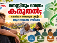 ശരീരത്തിന് വേദന വന്നാൽ ചികിത്സ തേടാൻ നമ്മൾ മടിക്കാറില്ല. എന്നാൽ മനസ്സ് തളരുമ്പോൾ പലരും അത് തുറന്നുപറയാൻ പോലും ഭയപ്പെടുന്നു. മറ്റുള്ളവർ എന്തു കരുതും, ആരെങ്കിലും പരിഹസിക്കുമോ, കുടുംബം മനസ്സിലാക്കുമോ തുടങ്ങിയ ആശങ്കകൾ പലപ്പോഴും സഹായം തേടുന്നതിന് തന്നെ തടസ്സമാകുന്നു. ഒക്ടോബർ 10 ലോക മാനസികാരോഗ്യ ദിനമാണ്. മാനസികാരോഗ്യത്തെക്കുറിച്ചുള്ള ബോധവൽക്കരണം വർധിപ്പിക്കാനും ലോകമെമ്പാടുമുള്ള മാനസികാരോഗ്യ സംരക്ഷണത്തിനായുള്ള ശ്രമങ്ങൾക്ക് ശക്തി നൽകാനുമാണ് ഈ ദിനം ആചരിക്കുന്നത്. 2026-ലെ ലോക മാനസികാരോഗ്യ ദിനത്തിന് ലോകാരോഗ്യ സംഘടന മുന്നോട്ടുവയ്ക്കുന്ന സന്ദേശം “Lived experiences heard: real voices, real change” എന്നതാണ്. മാനസികാരോഗ്യ പ്രശ്നങ്ങൾ സ്വന്തം ജീവിതത്തിൽ അനുഭവിച്ചവരുടെ ശബ്ദത്തിന് പ്രാധാന്യം നൽകുകയും അവരുടെ അനുഭവങ്ങളിൽ നിന്ന് ആരോഗ്യ സംവിധാനങ്ങൾ പഠിക്കുകയും വേണമെന്നാണ് ഇതിന്റെ കാതൽ. കേൾക്കുന്നതിൽ മാത്രം അവസാനിക്കരുത് ഒരു വ്യക്തിയുടെ സ്വന്തം അനുഭവം പുസ്തകത്തിൽ നിന്നോ പരിശീലനത്തിൽ നിന്നോ മാത്രം ലഭിക്കാത്ത അറിവാണ്. ചികിത്സ തേടുമ്പോൾ നേരിട്ട ബുദ്ധിമുട്ടുകൾ എന്തൊക്കെയായിരുന്നു, എന്തുതരം പിന്തുണയാണ് സഹായിച്ചത്, ആരോഗ്യസംവിധാനത്തിൽ എന്താണ് മാറേണ്ടത് എന്നിവ ഏറ്റവും വ്യക്തമായി പറയാൻ പലപ്പോഴും അത് നേരിട്ട് അനുഭവിച്ച വ്യക്തിക്കാകും. അവരുടെ കഥ കേൾക്കാൻ അവസരം നൽകുന്നത് മാത്രം മതിയാകില്ല. മാനസികാരോഗ്യ സേവനങ്ങൾ രൂപപ്പെടുത്തുന്നതിലും നടപ്പാക്കുന്നതിലും വിലയിരുത്തുന്നതിലും അവരുടെ അനുഭവങ്ങളും അഭിപ്രായങ്ങളും ഉൾപ്പെടുത്തണമെന്നാണ് WHO ചൂണ്ടിക്കാട്ടുന്നത്. മാനസികാരോഗ്യം എല്ലാവരുടെയും കാര്യമാണ് മാനസികാരോഗ്യം എന്നത് മാനസിക രോഗമുണ്ടോ ഇല്ലയോ എന്നതിൽ മാത്രം ഒതുങ്ങുന്നില്ല. നമ്മുടെ വികാരങ്ങൾ കൈകാര്യം ചെയ്യുന്നതും ബന്ധങ്ങൾ നിലനിർത്തുന്നതും പഠിക്കുന്നതും ജോലി ചെയ്യുന്നതും ജീവിതത്തിലെ സമ്മർദ്ദങ്ങളെ നേരിടുന്നതുമെല്ലാം അതുമായി ബന്ധപ്പെട്ടിരിക്കുന്നു. കുട്ടികൾക്കും കൗമാരക്കാർക്കും പഠനവും സാമൂഹിക സമ്മർദ്ദങ്ങളും ഉണ്ടാകാം. യുവാക്കൾക്ക് ജോലി, സാമ്പത്തിക ഭാവി, ബന്ധങ്ങൾ എന്നിവ ആശങ്ക സൃഷ്ടിക്കാം. മുതിർന്നവരെ ജോലി-കുടുംബ ഉത്തരവാദിത്വങ്ങൾ ബാധിക്കാം. വയോജനങ്ങളിൽ ഒറ്റപ്പെടലും ആരോഗ്യപ്രശ്നങ്ങളും ജീവിതത്തിലെ നഷ്ടങ്ങളും മാനസികാരോഗ്യത്തെ സ്വാധീനിക്കാം. അതുകൊണ്ട് മാനസികാരോഗ്യത്തെ ഒരു പ്രത്യേക വിഭാഗത്തിന്റെ മാത്രം വിഷയമായി കാണാനാവില്ല. മൗനം പ്രശ്നം കൂടുതൽ വലുതാക്കാം മാനസികാരോഗ്യ പ്രശ്നങ്ങളുമായി ബന്ധപ്പെട്ട അപകീർത്തിയും തെറ്റിദ്ധാരണകളും ഇന്നും നിലനിൽക്കുന്നു. സഹായം തേടുന്ന ഒരാളെ ദുർബലനായി കാണുന്നതും മാനസികാരോഗ്യ പ്രശ്നങ്ങളെ പരിഹാസവിഷയമാക്കുന്നതും ആളുകളെ കൂടുതൽ ഒറ്റപ്പെടുത്താം. പ്രശ്നങ്ങൾ അനുഭവപ്പെടുമ്പോൾ വിശ്വസിക്കുന്ന ഒരാളോട് സംസാരിക്കുക, ആവശ്യമായപ്പോൾ യോഗ്യനായ ആരോഗ്യപ്രവർത്തകന്റെ സഹായം തേടുക, ചികിത്സ തുടരുക എന്നിവ പ്രധാനമാണ്. കേൾക്കാനും പഠിക്കണം ഒരാൾ തന്റെ ബുദ്ധിമുട്ടുകൾ പങ്കുവയ്ക്കുമ്പോൾ ഉടൻ വിധിയെഴുതുന്നതിനേക്കാൾ കേൾക്കുകയാണ് ആദ്യം വേണ്ടത്. “ഇതൊന്നും വലിയ കാര്യമല്ല” എന്നുപറഞ്ഞ് അനുഭവത്തെ ചെറുതാക്കുന്നതിനു പകരം അവർ പറയുന്നത് ശ്രദ്ധയോടെ കേൾക്കുകയും ആവശ്യമായ സഹായം ലഭിക്കാൻ ഒപ്പം നിൽക്കുകയും ചെയ്യാം. കുടുംബത്തിന്റെയും സുഹൃത്തുക്കളുടെയും പിന്തുണ ചികിത്സയ്ക്ക് പകരമല്ല. എന്നാൽ ശരിയായ സഹായത്തിലേക്ക് എത്തിക്കുന്ന ശക്തമായൊരു പാലമാകാൻ അതിന് കഴിയും. ആശുപത്രിയുടെ ചുവരുകൾക്കപ്പുറം പരിചരണം മാനസികാരോഗ്യ പരിചരണം ദീർഘകാലം സ്ഥാപനങ്ങളിൽ ഒതുക്കിവയ്ക്കുന്നതിനു പകരം വ്യക്തികേന്ദ്രിതവും അവകാശങ്ങളെ മാനിക്കുന്നതുമായ സമൂഹാധിഷ്ഠിത സേവനങ്ങളിലേക്ക് മാറേണ്ടതിന്റെ ആവശ്യകതയും WHO 2026-ൽ മുന്നോട്ടുവയ്ക്കുന്നു. മനുഷ്യർ കുടുംബത്തോടും സമൂഹത്തോടും ബന്ധം നിലനിർത്തിക്കൊണ്ട് മാന്യതയോടെയും സ്വാതന്ത്ര്യത്തോടെയും ജീവിക്കാൻ കഴിയുന്ന പിന്തുണാ സംവിധാനങ്ങളാണ് ലക്ഷ്യമാകേണ്ടത്. യഥാർത്ഥ ശബ്ദങ്ങളിൽ നിന്ന് യഥാർത്ഥ മാറ്റത്തിലേക്ക് മാനസികാരോഗ്യത്തെക്കുറിച്ചുള്ള സംഭാഷണം ഒരു ദിവസത്തിൽ അവസാനിക്കേണ്ടതല്ല. സ്കൂളിലും വീട്ടിലും തൊഴിലിടങ്ങളിലും ആശുപത്രികളിലും പൊതുനയങ്ങളിലും അത് തുടരേണ്ടതുണ്ട്. മാനസികാരോഗ്യ പ്രശ്നങ്ങൾ നേരിട്ടവരെക്കുറിച്ച് മാത്രം സംസാരിക്കുന്നതിനു പകരം അവരോടൊപ്പം സംസാരിക്കാനും അവരിൽ നിന്ന് പഠിക്കാനും അവരുടെ അനുഭവങ്ങളെ തീരുമാനങ്ങളുടെ ഭാഗമാക്കാനും കഴിയണം. ഒക്ടോബർ 10 ലോക മാനസികാരോഗ്യ ദിനം നമ്മോട് പറയുന്നത് വളരെ ലളിതമായ ഒരു കാര്യമാണ്: ഒരു ശബ്ദം കേൾക്കപ്പെടുമ്പോൾ ഒരാൾക്ക് ആശ്വാസം ലഭിച്ചേക്കാം. ആ ശബ്ദത്തിന് തീരുമാനങ്ങളിൽ ഇടം ലഭിക്കുമ്പോൾ ഒരു സംവിധാനം തന്നെ മാറിയേക്കാം.