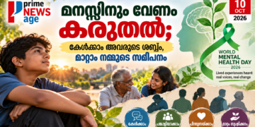 ശരീരത്തിന് വേദന വന്നാൽ ചികിത്സ തേടാൻ നമ്മൾ മടിക്കാറില്ല. എന്നാൽ മനസ്സ് തളരുമ്പോൾ പലരും അത് തുറന്നുപറയാൻ പോലും ഭയപ്പെടുന്നു. മറ്റുള്ളവർ എന്തു കരുതും, ആരെങ്കിലും പരിഹസിക്കുമോ, കുടുംബം മനസ്സിലാക്കുമോ തുടങ്ങിയ ആശങ്കകൾ പലപ്പോഴും സഹായം തേടുന്നതിന് തന്നെ തടസ്സമാകുന്നു. ഒക്ടോബർ 10 ലോക മാനസികാരോഗ്യ ദിനമാണ്. മാനസികാരോഗ്യത്തെക്കുറിച്ചുള്ള ബോധവൽക്കരണം വർധിപ്പിക്കാനും ലോകമെമ്പാടുമുള്ള മാനസികാരോഗ്യ സംരക്ഷണത്തിനായുള്ള ശ്രമങ്ങൾക്ക് ശക്തി നൽകാനുമാണ് ഈ ദിനം ആചരിക്കുന്നത്. 2026-ലെ ലോക മാനസികാരോഗ്യ ദിനത്തിന് ലോകാരോഗ്യ സംഘടന മുന്നോട്ടുവയ്ക്കുന്ന സന്ദേശം “Lived experiences heard: real voices, real change” എന്നതാണ്. മാനസികാരോഗ്യ പ്രശ്നങ്ങൾ സ്വന്തം ജീവിതത്തിൽ അനുഭവിച്ചവരുടെ ശബ്ദത്തിന് പ്രാധാന്യം നൽകുകയും അവരുടെ അനുഭവങ്ങളിൽ നിന്ന് ആരോഗ്യ സംവിധാനങ്ങൾ പഠിക്കുകയും വേണമെന്നാണ് ഇതിന്റെ കാതൽ. കേൾക്കുന്നതിൽ മാത്രം അവസാനിക്കരുത് ഒരു വ്യക്തിയുടെ സ്വന്തം അനുഭവം പുസ്തകത്തിൽ നിന്നോ പരിശീലനത്തിൽ നിന്നോ മാത്രം ലഭിക്കാത്ത അറിവാണ്. ചികിത്സ തേടുമ്പോൾ നേരിട്ട ബുദ്ധിമുട്ടുകൾ എന്തൊക്കെയായിരുന്നു, എന്തുതരം പിന്തുണയാണ് സഹായിച്ചത്, ആരോഗ്യസംവിധാനത്തിൽ എന്താണ് മാറേണ്ടത് എന്നിവ ഏറ്റവും വ്യക്തമായി പറയാൻ പലപ്പോഴും അത് നേരിട്ട് അനുഭവിച്ച വ്യക്തിക്കാകും. അവരുടെ കഥ കേൾക്കാൻ അവസരം നൽകുന്നത് മാത്രം മതിയാകില്ല. മാനസികാരോഗ്യ സേവനങ്ങൾ രൂപപ്പെടുത്തുന്നതിലും നടപ്പാക്കുന്നതിലും വിലയിരുത്തുന്നതിലും അവരുടെ അനുഭവങ്ങളും അഭിപ്രായങ്ങളും ഉൾപ്പെടുത്തണമെന്നാണ് WHO ചൂണ്ടിക്കാട്ടുന്നത്. മാനസികാരോഗ്യം എല്ലാവരുടെയും കാര്യമാണ് മാനസികാരോഗ്യം എന്നത് മാനസിക രോഗമുണ്ടോ ഇല്ലയോ എന്നതിൽ മാത്രം ഒതുങ്ങുന്നില്ല. നമ്മുടെ വികാരങ്ങൾ കൈകാര്യം ചെയ്യുന്നതും ബന്ധങ്ങൾ നിലനിർത്തുന്നതും പഠിക്കുന്നതും ജോലി ചെയ്യുന്നതും ജീവിതത്തിലെ സമ്മർദ്ദങ്ങളെ നേരിടുന്നതുമെല്ലാം അതുമായി ബന്ധപ്പെട്ടിരിക്കുന്നു. കുട്ടികൾക്കും കൗമാരക്കാർക്കും പഠനവും സാമൂഹിക സമ്മർദ്ദങ്ങളും ഉണ്ടാകാം. യുവാക്കൾക്ക് ജോലി, സാമ്പത്തിക ഭാവി, ബന്ധങ്ങൾ എന്നിവ ആശങ്ക സൃഷ്ടിക്കാം. മുതിർന്നവരെ ജോലി-കുടുംബ ഉത്തരവാദിത്വങ്ങൾ ബാധിക്കാം. വയോജനങ്ങളിൽ ഒറ്റപ്പെടലും ആരോഗ്യപ്രശ്നങ്ങളും ജീവിതത്തിലെ നഷ്ടങ്ങളും മാനസികാരോഗ്യത്തെ സ്വാധീനിക്കാം. അതുകൊണ്ട് മാനസികാരോഗ്യത്തെ ഒരു പ്രത്യേക വിഭാഗത്തിന്റെ മാത്രം വിഷയമായി കാണാനാവില്ല. മൗനം പ്രശ്നം കൂടുതൽ വലുതാക്കാം മാനസികാരോഗ്യ പ്രശ്നങ്ങളുമായി ബന്ധപ്പെട്ട അപകീർത്തിയും തെറ്റിദ്ധാരണകളും ഇന്നും നിലനിൽക്കുന്നു. സഹായം തേടുന്ന ഒരാളെ ദുർബലനായി കാണുന്നതും മാനസികാരോഗ്യ പ്രശ്നങ്ങളെ പരിഹാസവിഷയമാക്കുന്നതും ആളുകളെ കൂടുതൽ ഒറ്റപ്പെടുത്താം. പ്രശ്നങ്ങൾ അനുഭവപ്പെടുമ്പോൾ വിശ്വസിക്കുന്ന ഒരാളോട് സംസാരിക്കുക, ആവശ്യമായപ്പോൾ യോഗ്യനായ ആരോഗ്യപ്രവർത്തകന്റെ സഹായം തേടുക, ചികിത്സ തുടരുക എന്നിവ പ്രധാനമാണ്. കേൾക്കാനും പഠിക്കണം ഒരാൾ തന്റെ ബുദ്ധിമുട്ടുകൾ പങ്കുവയ്ക്കുമ്പോൾ ഉടൻ വിധിയെഴുതുന്നതിനേക്കാൾ കേൾക്കുകയാണ് ആദ്യം വേണ്ടത്. “ഇതൊന്നും വലിയ കാര്യമല്ല” എന്നുപറഞ്ഞ് അനുഭവത്തെ ചെറുതാക്കുന്നതിനു പകരം അവർ പറയുന്നത് ശ്രദ്ധയോടെ കേൾക്കുകയും ആവശ്യമായ സഹായം ലഭിക്കാൻ ഒപ്പം നിൽക്കുകയും ചെയ്യാം. കുടുംബത്തിന്റെയും സുഹൃത്തുക്കളുടെയും പിന്തുണ ചികിത്സയ്ക്ക് പകരമല്ല. എന്നാൽ ശരിയായ സഹായത്തിലേക്ക് എത്തിക്കുന്ന ശക്തമായൊരു പാലമാകാൻ അതിന് കഴിയും. ആശുപത്രിയുടെ ചുവരുകൾക്കപ്പുറം പരിചരണം മാനസികാരോഗ്യ പരിചരണം ദീർഘകാലം സ്ഥാപനങ്ങളിൽ ഒതുക്കിവയ്ക്കുന്നതിനു പകരം വ്യക്തികേന്ദ്രിതവും അവകാശങ്ങളെ മാനിക്കുന്നതുമായ സമൂഹാധിഷ്ഠിത സേവനങ്ങളിലേക്ക് മാറേണ്ടതിന്റെ ആവശ്യകതയും WHO 2026-ൽ മുന്നോട്ടുവയ്ക്കുന്നു. മനുഷ്യർ കുടുംബത്തോടും സമൂഹത്തോടും ബന്ധം നിലനിർത്തിക്കൊണ്ട് മാന്യതയോടെയും സ്വാതന്ത്ര്യത്തോടെയും ജീവിക്കാൻ കഴിയുന്ന പിന്തുണാ സംവിധാനങ്ങളാണ് ലക്ഷ്യമാകേണ്ടത്. യഥാർത്ഥ ശബ്ദങ്ങളിൽ നിന്ന് യഥാർത്ഥ മാറ്റത്തിലേക്ക് മാനസികാരോഗ്യത്തെക്കുറിച്ചുള്ള സംഭാഷണം ഒരു ദിവസത്തിൽ അവസാനിക്കേണ്ടതല്ല. സ്കൂളിലും വീട്ടിലും തൊഴിലിടങ്ങളിലും ആശുപത്രികളിലും പൊതുനയങ്ങളിലും അത് തുടരേണ്ടതുണ്ട്. മാനസികാരോഗ്യ പ്രശ്നങ്ങൾ നേരിട്ടവരെക്കുറിച്ച് മാത്രം സംസാരിക്കുന്നതിനു പകരം അവരോടൊപ്പം സംസാരിക്കാനും അവരിൽ നിന്ന് പഠിക്കാനും അവരുടെ അനുഭവങ്ങളെ തീരുമാനങ്ങളുടെ ഭാഗമാക്കാനും കഴിയണം. ഒക്ടോബർ 10 ലോക മാനസികാരോഗ്യ ദിനം നമ്മോട് പറയുന്നത് വളരെ ലളിതമായ ഒരു കാര്യമാണ്: ഒരു ശബ്ദം കേൾക്കപ്പെടുമ്പോൾ ഒരാൾക്ക് ആശ്വാസം ലഭിച്ചേക്കാം. ആ ശബ്ദത്തിന് തീരുമാനങ്ങളിൽ ഇടം ലഭിക്കുമ്പോൾ ഒരു സംവിധാനം തന്നെ മാറിയേക്കാം.
