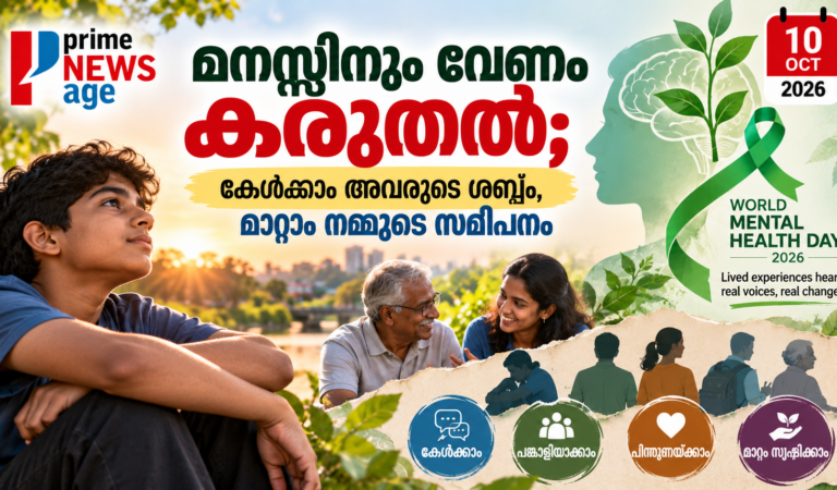 മനസ്സിനും വേണം കരുതൽ; കേൾക്കാം അവരുടെ ശബ്ദം, മാറ്റാം നമ്മുടെ സമീപനം