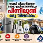 ലോക നിലവാര ദിനം 2026 ഉൽപ്പന്ന സുരക്ഷയും ഗുണനിലവാരവും standards-ന്റെ പ്രാധാന്യവും അവതരിപ്പിക്കുന്ന Prime News Age ഫീച്ചർ