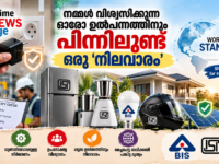 ലോക നിലവാര ദിനം 2026 ഉൽപ്പന്ന സുരക്ഷയും ഗുണനിലവാരവും standards-ന്റെ പ്രാധാന്യവും അവതരിപ്പിക്കുന്ന Prime News Age ഫീച്ചർ