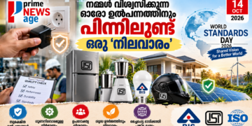 ലോക നിലവാര ദിനം 2026 ഉൽപ്പന്ന സുരക്ഷയും ഗുണനിലവാരവും standards-ന്റെ പ്രാധാന്യവും അവതരിപ്പിക്കുന്ന Prime News Age ഫീച്ചർ