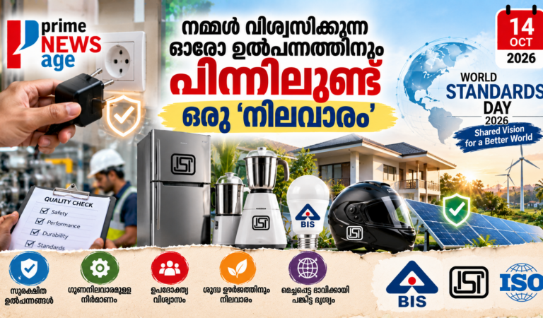 നമ്മൾ വിശ്വസിക്കുന്ന ഓരോ ഉൽപ്പന്നത്തിനും പിന്നിലുണ്ട് ഒരു ‘നിലവാരം’
