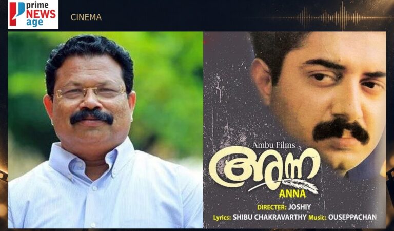 ‘ബെത്‌ലഹേമി’ലെ ആ പാട്ടിന് പിന്നിൽ പിറക്കാതെ പോയൊരു സിനിമ; 30 വർഷത്തിനു ശേഷം ‘അന്ന’യ്ക്ക് പുതുതുടക്കം!