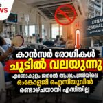 എറണാകുളം ജനറൽ ആശുപത്രിയിലെ ഓങ്കോളജി ഐസിയുവിൽ എസി തകരാർ; കാൻസർ രോഗികൾ ദുരിതത്തിൽ